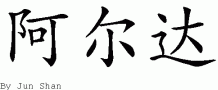 Aldaƴд