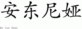 Antoniaƴд