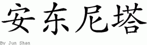 Antoniettaƴд