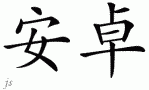 Antraƴд