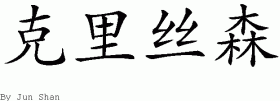 Christian的中文拼写