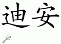 Deannƴд