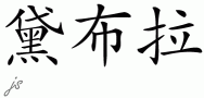 Debrahƴд