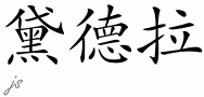 Dedraƴд