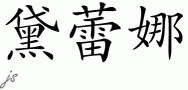 Delayna的中文拼写