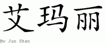Emmalee的中文拼写