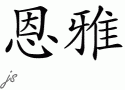 Enya的中文拼写