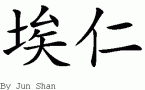 Erin的中文拼写