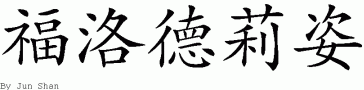 Flordeliz的中文拼写