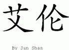 Allan的中文拼写