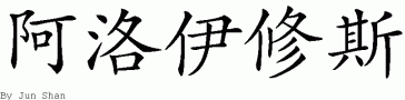 Aloysiusƴд