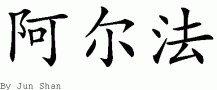 Alpha的中文拼写