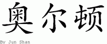 Altonƴд