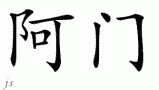 Amanƴд