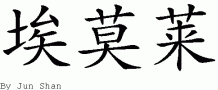Amarlai的中文拼写
