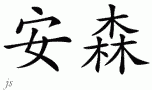 Ansonƴд