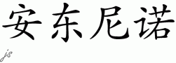 Antoninoƴд
