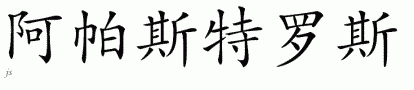 Apostolosƴд