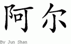 Arƴд