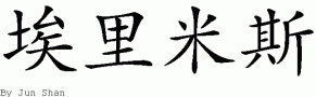 Aramysƴд