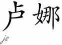 Luna的中文拼写