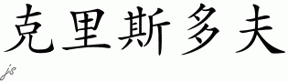 Christoph的中文拼写