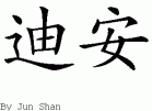 Dean的中文拼写