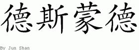 Desmond的中文拼写