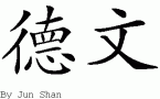 Devanƴд
