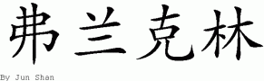 Franklin的中文拼写