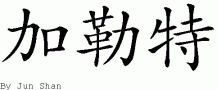 Garettƴд