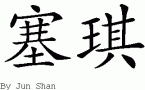 Sage的中文拼写
