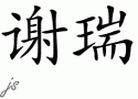 SHERRY的中文拼写