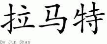 Lamontƴд