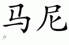 Marneƴд