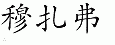 Muzafer的中文拼写