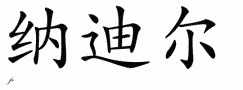 Nadirƴд