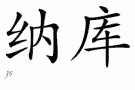 Nakuƴд