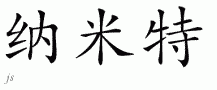 Namitƴд