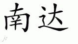 Nandaƴд