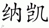 Naquayƴд