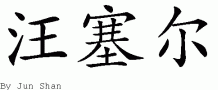 Voncile的中文拼写