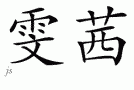 Wenshyƴд