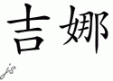 Xena的中文拼写