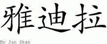 Yadiraƴд