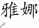 Yanaƴд