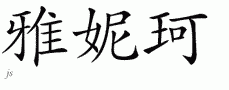 Yanickƴд