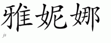 Yaninaƴд