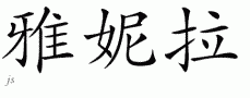 Yaniraƴд
