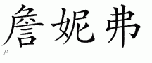 Yeniferƴд